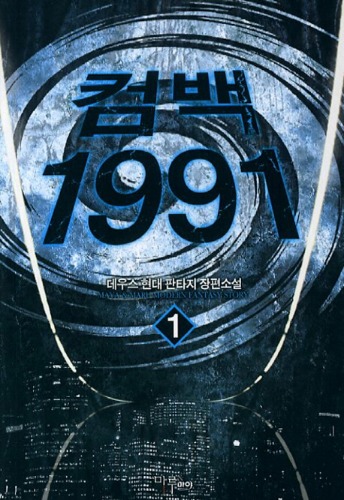 컴백 1991 1~7 완결, 마야마루출판사, 데우스