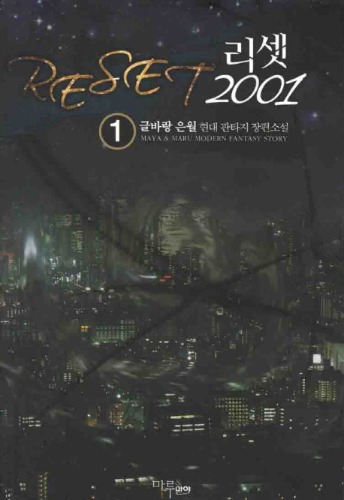 리셋 2001 1~7 완결, 마야마루출판사, 글바랑 은월