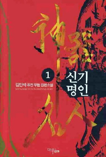 신기명인 1~7              완결, 마야마루출판사, 김민석