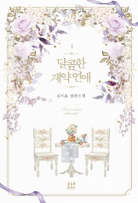 [품절]달콤한 계약연애 1~2, 로코코, 김지호(레몬비)
