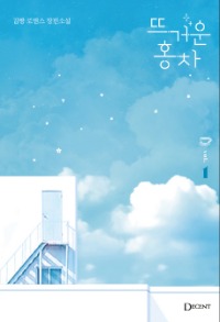 뜨거운 홍차 1~2, DECENT(디센트), 김빵