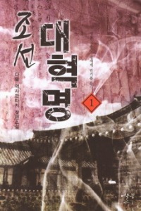 조선 대혁명 1~47 완결, 어울림출판사, 다물