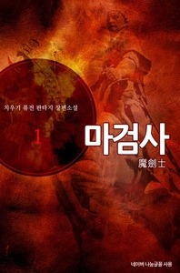 마검사 1~20 완결, 영상출판미디어(영상노트), 치우기