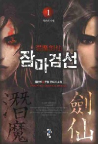 잠마검선 1~6              완결, 청어람, 김현영