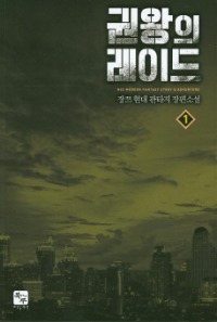 권왕의 레이드   1~7         완결, 북두, 장쯔