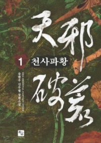 천사파황 1~7              완결, 북두, 송현우