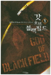 갓 오브 블랙필드  1~24      완결, 마야마루출판사, 무장