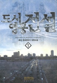 도시영웅전설   1~8        완결 [판매됨], 루트미디어, 후연