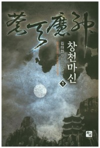 창천마신 1~12              완결, 북두, 김태현