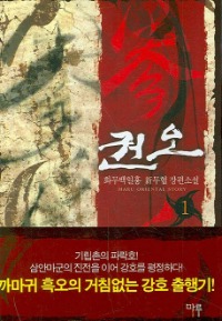 권오 1~6                  완결, 마야마루출판사, 화무백일홍