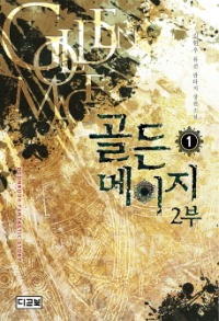 골든 메이지 2부 1~9 (16권 완결), 디콘북, 김현우