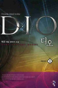 디오(D.I.O)  1~11           완결, 청어람, 박건