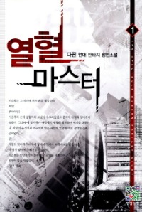 열혈 마스터 1~12 완결, 영상출판미디어(영상노트), 다원