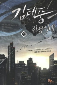 김태풍 전성시대 1~10 완결, 파피루스, 카르마이