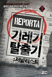 기레기 탈출기 -저널리스트- 1~7 완결, 디콘북, 윤준모