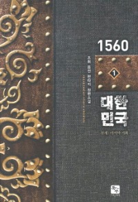 1560 대한민국 1~7         완결, 북두, 조휘