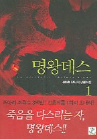 명왕데스  1~10 완결, 영상출판미디어(영상노트), 김하준