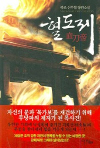 혈도제 1~7  완결, 마야마루출판사, 북조
