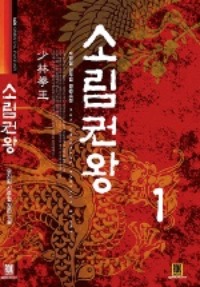 소림권왕  1~15 완결, 로크미디어, 무진림