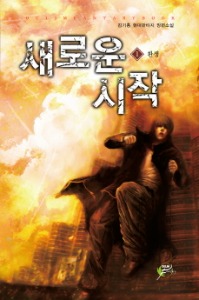 새로운 시작 1~7 완결, 어울림출판사, 김기홍