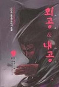 외공 &amp; 내공 1~9           완결, 청어람, 김민수