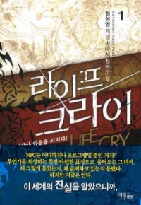 라이프 크라이   1~8         완결, 마야마루출판사, 성상영