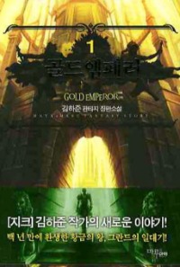 골드 엠페러   1~7           완결, 마야마루출판사, 김하준