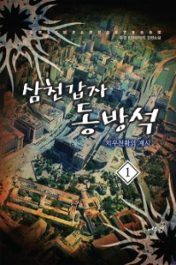 삼천갑자 동방석 -치우천황의 계시- 1~10 완결, 어울림출판사, 두경
