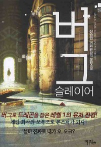 버그 슬레이어   1~7 완결, 마야마루출판사, 신승현