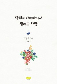 닥터의 애피타이저 샐러드사랑1~2, 와이엠북스, 서별아