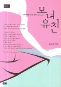 모녀유친, 마야마루출판사, 김진주