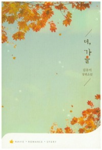 더 가을, 신영미디어, 김유미