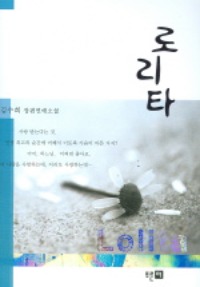 로리타   1~2, 푸른터, 김수희
